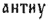http://www.odinblago.ru/obj_img/11501_30.png
