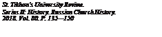 Подпись: St. Tikhon's University Review.
Series II: History. Russian Church History.
2018. Vol. 80. P. 135—150
